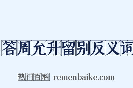 答周允升留别反义词是什么意思的图片